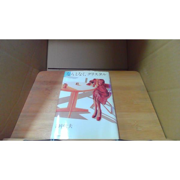 なんとなく、クリスタル　田中康夫　河出書房新社/EEN