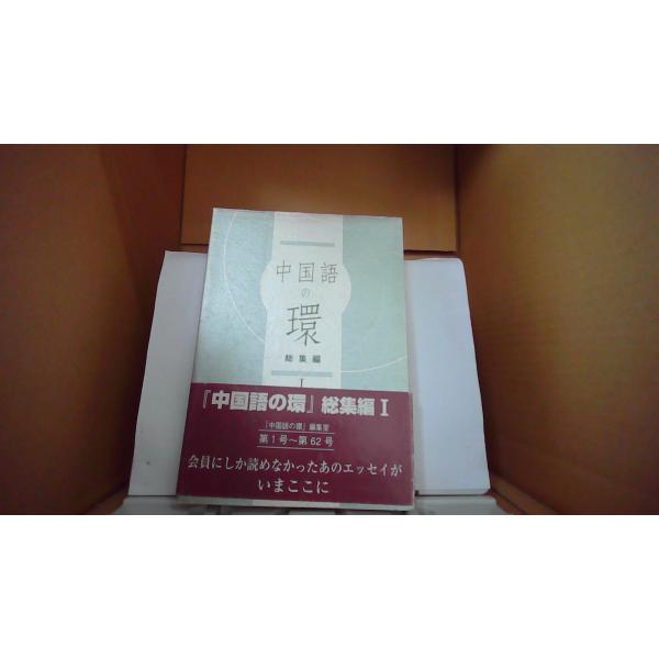 中国語の環　総集編I■商品の状態【付属品】 問題なし。【カバー】 多少のキズ・ヨゴレあり。【本体】 多少のキズ・ヨゴレあり。【特典】 初版■ご注文通知から３営業日以内に発送。■水ヌレ、ヨゴレ、キズ防止の為、耐水ビニール封筒に入れて発送いたし...