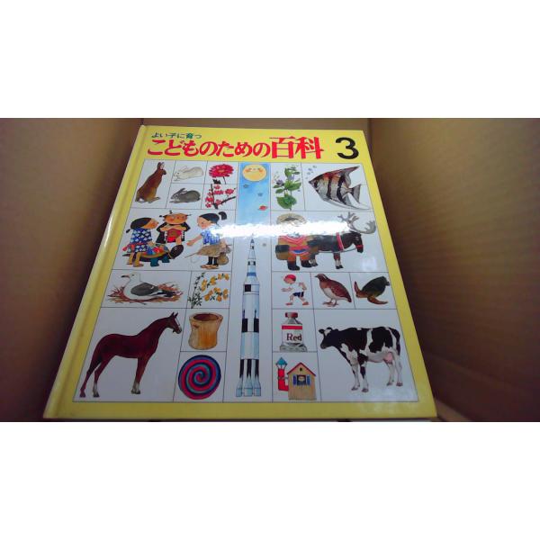 よい子に育つ こどものための百科 3 /EFP : りもったい 4号店 - 通販