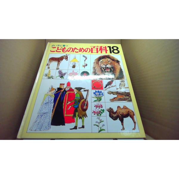 よい子に育つ こどものための百科18 /EFQ : りもったい 4号店 - 通販