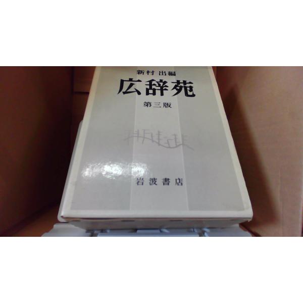 広辞苑 第三版 岩波書店■商品の状態【付属品】 問題なし。【カバー】 経年による強いキズ・ヨゴレあり。【本体】 経年による強いキズ・ヨゴレあり。■ご注文通知から３営業日以内に発送。■水ヌレ、ヨゴレ、キズ防止の為、耐水ビニール封筒に入れて発送...
