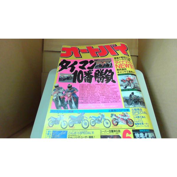 オートバイ1991年6月/DFZJ : りもったい 4号店 - 通販 - Yahoo