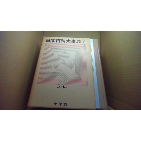 日本百科大事典 7 しとーしん 小学館 /EFZB : りもったい 4号店 - 通販