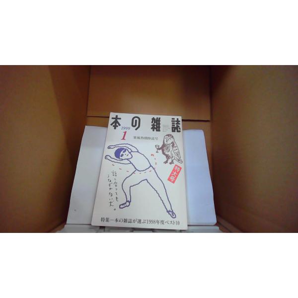 本の誌雑 1/1998 特大号 特集=本の雑誌が選ぶ1998年度ベスト10 /EFZC