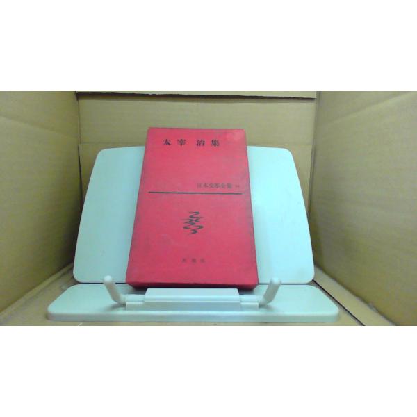 太宰 治集 新潮社 日本文學全集 54/EGC : りもったい 4号店 - 通販