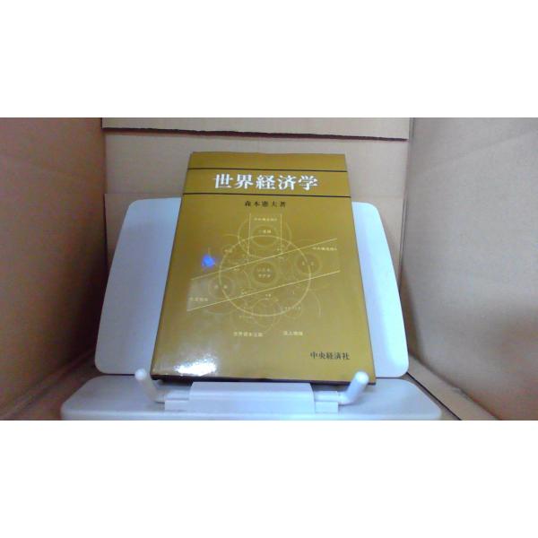 世界経済学 森本憲夫著 中央経済社■商品の状態【付属品】 問題なし。【カバー】 多少のキズ・ヨゴレあり。【本体】 多少のキズ・ヨゴレあり。【特典】 初版■ご注文通知から３営業日以内に発送。■水ヌレ、ヨゴレ、キズ防止の為、耐水ビニール封筒に入...