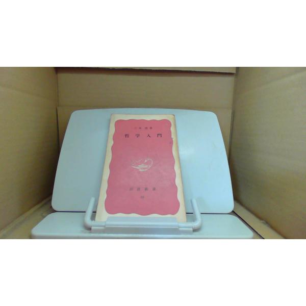 哲学入門 岩波新書■商品の状態【付属品】 問題なし。【カバー】 カバーなし。【本体】 多少のライン引き又はカキコミあり。 経年による強いキズ・ヨゴレあり。■ご注文通知から３営業日以内に発送。■水ヌレ、ヨゴレ、キズ防止の為、耐水ビニール封筒に...