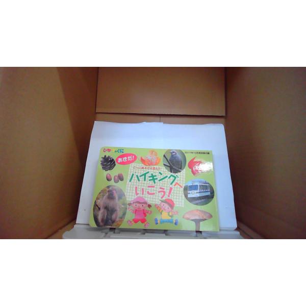 あきだ!ハイキングへいこう!　ごっこあそびえほん　ひかりのくに■商品の状態【付属品】 問題なし。【カバー】 多少のキズ・ヨゴレあり。【本体】 多少のキズ・ヨゴレあり。■ご注文通知から３営業日以内に発送。■水ヌレ、ヨゴレ、キズ防止の為、耐水ビ...