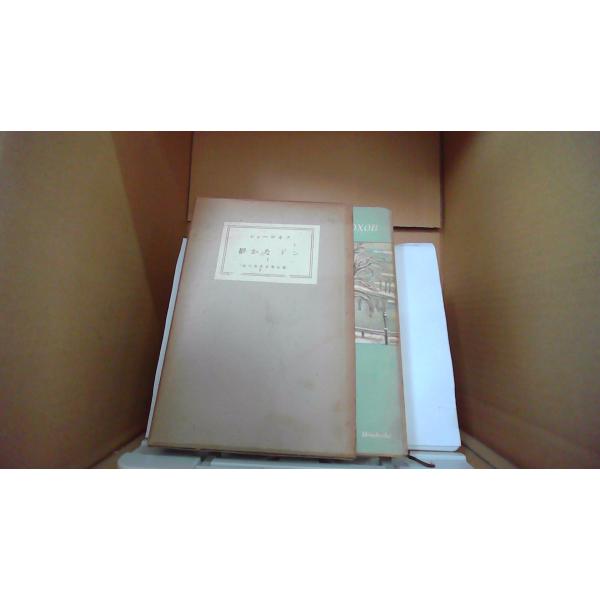 ショーロホフ 静かなドンI現代世界文学全集15■商品の状態【付属品】 問題なし。【カバー】 大半にヤケあり。 経年による強いキズ・ヨゴレあり。【本体】 小口に強いキズ・ヨゴレあり。 経年による強いキズ・ヨゴレあり。【特典】 初版■ご注文通知...