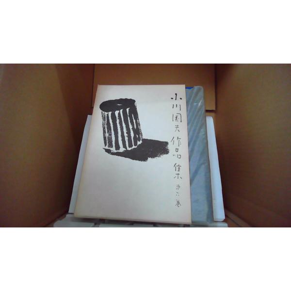 小川国夫作品集 第六卷 河出書房新社/EFZM : りもったい 4号店 - 通販