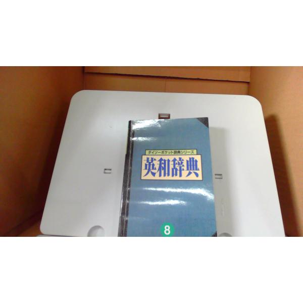 英和辞典 ダイソーポケット群典シリーズ8■商品の状態【付属品】 問題なし。【カバー】 多少のキズ・ヨゴレあり。【本体】 多少のライン引き又はカキコミあり。■ご注文通知から３営業日以内に発送。■水ヌレ、ヨゴレ、キズ防止の為、耐水ビニール封筒に...