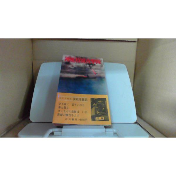 神風特別攻撃隊 河出書房■商品の状態【付属品】 問題なし。【カバー】 多少のキズ・ヨゴレあり。【本体】 一部ページに折れあり。 小口に多少のキズ・ヨゴレあり。■ご注文通知から３営業日以内に発送。■水ヌレ、ヨゴレ、キズ防止の為、耐水ビニール封...