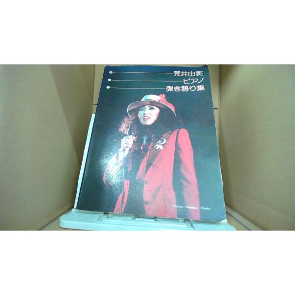 荒井由実 ピアノ 弾き語り集 Tokyo Ongaku Shoin/FAB : りもったい 4号