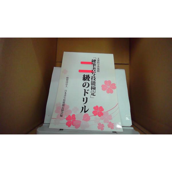 硬筆書写技能検定二級のドリル  一般財団法人 日本書写技能検定協会編 文部科学省後援/FAB