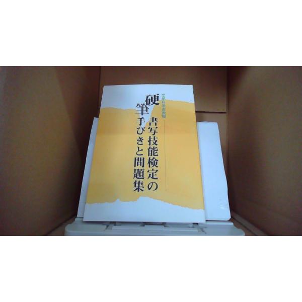 硬筆 書写技能検定の手びきと問題集 文部科学省後援/FAB