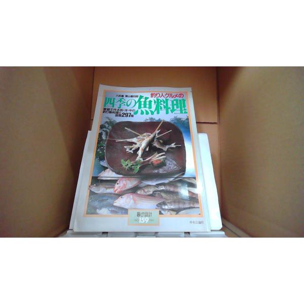 釣り人グルメの四季の魚料理  家庭で作る和・洋・中の釣り魚料理と図鑑297種 中央公論社■商品の状態【付属品】 問題なし。【カバー】 一部にヤケあり。 多少のキズ・ヨゴレあり。【本体】 多少のキズ・ヨゴレあり。■ご注文通知から３営業日以内に...