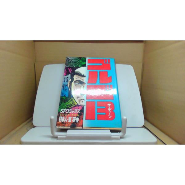 ゴルゴ13 SPコミックス■商品の状態【付属品】 問題なし。【カバー】 経年による強いキズ・ヨゴレあり。【本体】 一部ページに割れあり。 小口に多少のキズ・ヨゴレあり。【特典】 初版■ご注文通知から３営業日以内に発送。■水ヌレ、ヨゴレ、キズ...