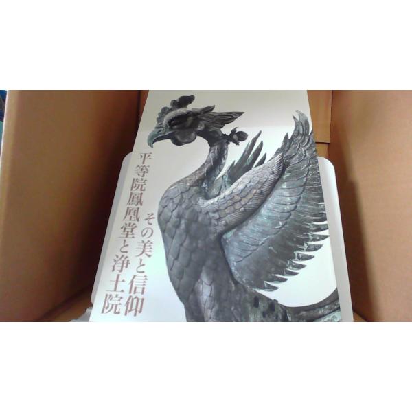 平等院鳳凰堂と浄土院その美と信仰■商品の状態【付属品】 問題なし。【カバー】 カバーなし。【本体】 多少のキズ・ヨゴレあり。■ご注文通知から３営業日以内に発送。■水ヌレ、ヨゴレ、キズ防止の為、耐水ビニール封筒に入れて発送いたします。■万が一...