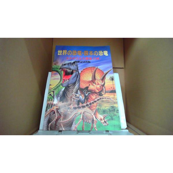 世界の恐竜・熊本の恐竜 よみがえる大恐竜王国　開催記念出版■商品の状態【付属品】 問題なし。【カバー】 一部に小さな折れがあり。 多少のキズ・ヨゴレあり。【本体】 多少のキズ・ヨゴレあり。■ご注文通知から３営業日以内に発送。■水ヌレ、ヨゴレ...