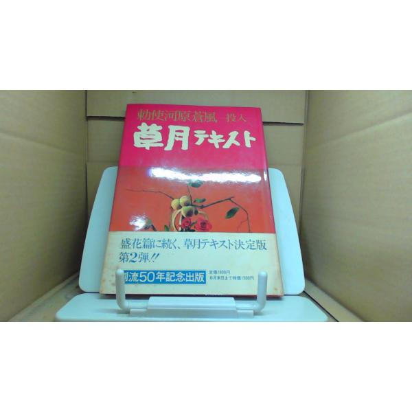 勅使河原蒼風 投入 草月テキスト■商品の状態【付属品】 問題なし。【カバー】 多少のキズ・ヨゴレあり。【本体】 経年による強いキズ・ヨゴレあり。【特典】 初版■ご注文通知から３営業日以内に発送。■水ヌレ、ヨゴレ、キズ防止の為、耐水ビニール封...