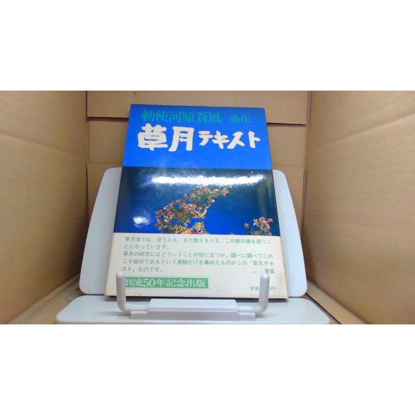 勅使河原蒼風 盛花 草月テキスト■商品の状態【付属品】 問題なし。【カバー】 多少のキズ・ヨゴレあり。【本体】 小口に多少のキズ・ヨゴレあり。 多少のライン引き又はカキコミあり。■ご注文通知から３営業日以内に発送。■水ヌレ、ヨゴレ、キズ防止...
