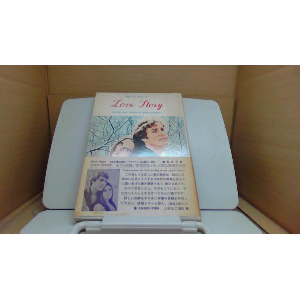 Love Story/ERICH SEGAL■商品の状態【付属品】 問題なし。【カバー】 大半にヤケあり。 多少のキズ・ヨゴレあり。【本体】 多少のキズ・ヨゴレあり。■ご注文通知から３営業日以内に発送。■水ヌレ、ヨゴレ、キズ防止の為、耐水ビ...