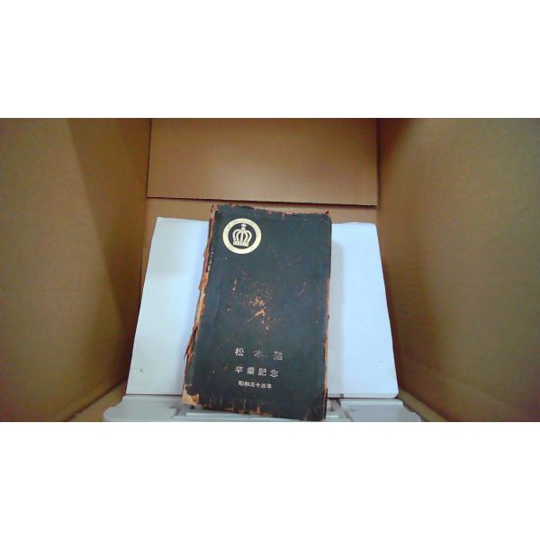 新クラウン英和辞典 第3版 河村重治郎/編 三省堂　松本塾卒業記念　昭和53年■商品の状態【付属品】 問題なし。【カバー】 一部に１cm程度の破れあり。 非常に強いキズ・ヨゴレあり。【本体】 小口に強いキズ・ヨゴレあり。 多少のライン引き又...