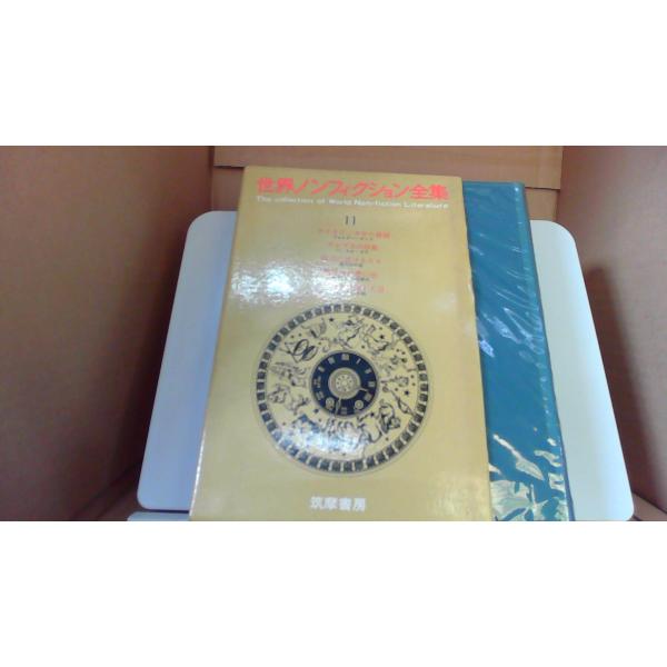 世界ノンフィクション全集11 筑摩書房/EEZC : りもったい 4号店 - 通販