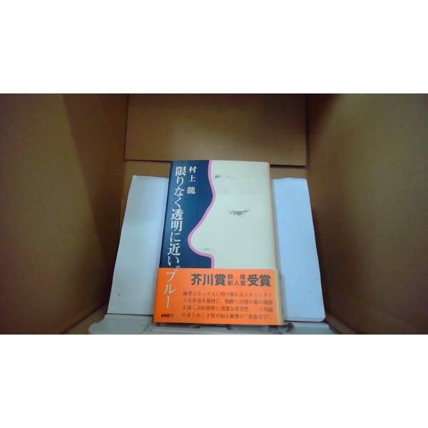 限りなく透明に近いブルー 村上龍/著　講談社/FAO