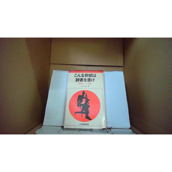 こんな幹部は辞表を書け 幹部7つの資格 畠山芳雄/著 日本能率協会/FAP
