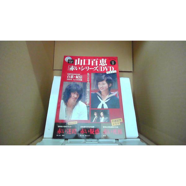 山口百恵 赤いシリーズDVDマガジン Vol.2 赤い迷路・ 赤い疑惑・赤い
