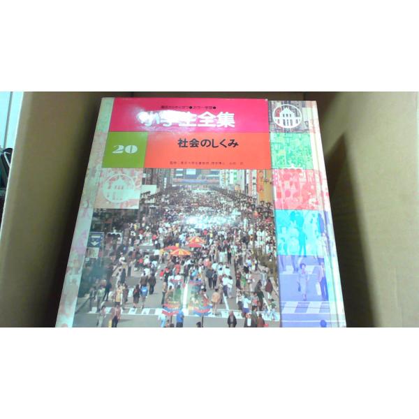 小学生全集20 社会のしくみ 文英堂/EEZH : りもったい 4号店 - 通販