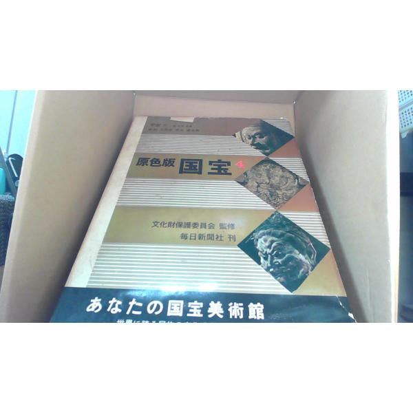 原色版国宝4　文化財保護委員会監修　毎日新聞社刊/EEZJ