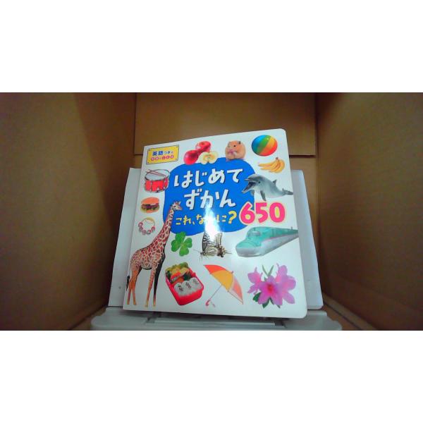 はじめてずかん これ、なーに?650 写真で言葉がぐんぐんわかる! 英語つきの写真とことば/永岡書店編集部■商品の状態【付属品】 問題なし。【カバー】 多少のキズ・ヨゴレあり。【本体】 多少のキズ・ヨゴレあり。■ご注文通知から３営業日以内に...