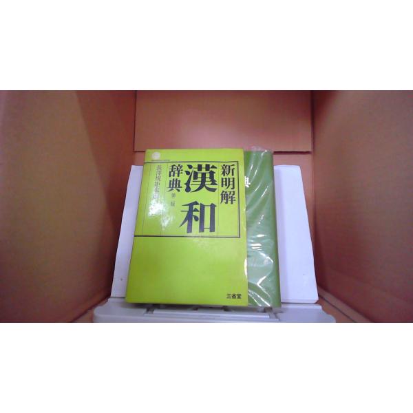 新明解  漢和辞典 第二版　長澤規矩也/編  三省堂■商品の状態【付属品】 問題なし。【カバー】 一部に小さな折れがあり。 経年による強いキズ・ヨゴレあり。【本体】 小口に多少のキズ・ヨゴレあり。■ご注文通知から３営業日以内に発送。■水ヌレ...