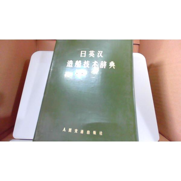 日英?造船技?辞典 人民交通出版社/EGZB