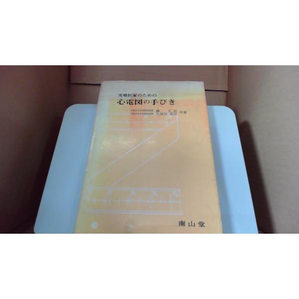 実地医家のための心電図の手びき 南山堂 ■商品の状態【付属品】 問題なし。【カバー】 非常に強いキズ・ヨゴレあり。【本体】 経年による強いキズ・ヨゴレあり。■ご注文通知から３営業日以内に発送。■水ヌレ、ヨゴレ、キズ防止の為、耐水ビニール封筒...