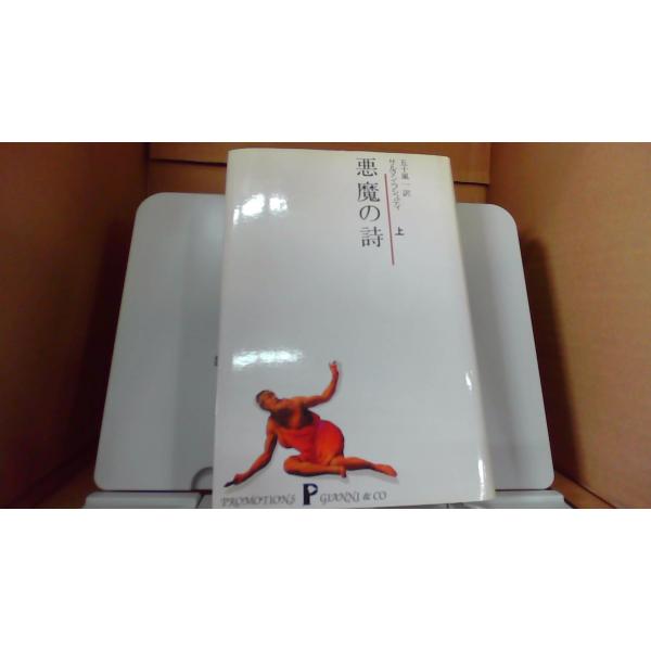 【中古】 悪魔の詩（上巻） remottai-4_250708103520eezl