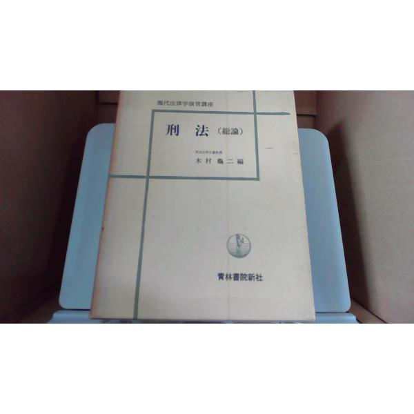 刑法教材(総論) 木村亀二編　青林書院新社 刑法(総論) 木村龜二編 青林書院新社/EGZC : りもったい 4号店 - 通販