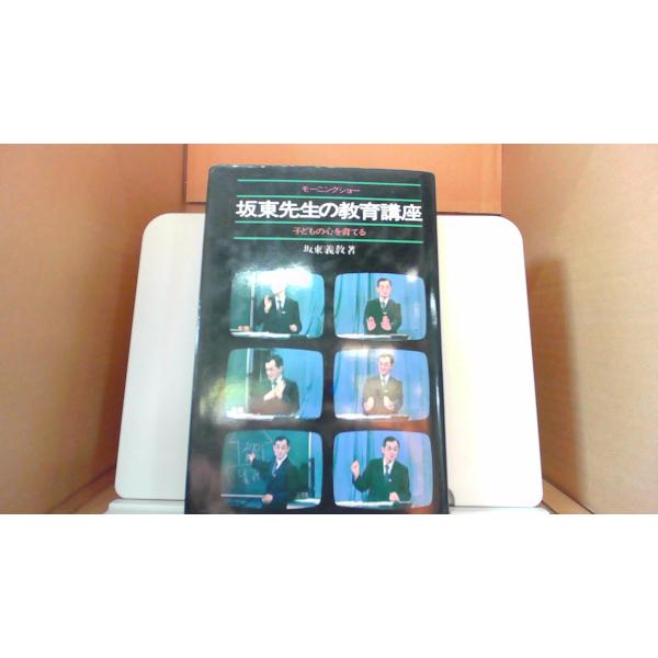 【中古】 坂東先生の教育講座/テレビ朝日 2025年最新】Yahoo!オークション -坂東義教(本、雑誌)の中古品
