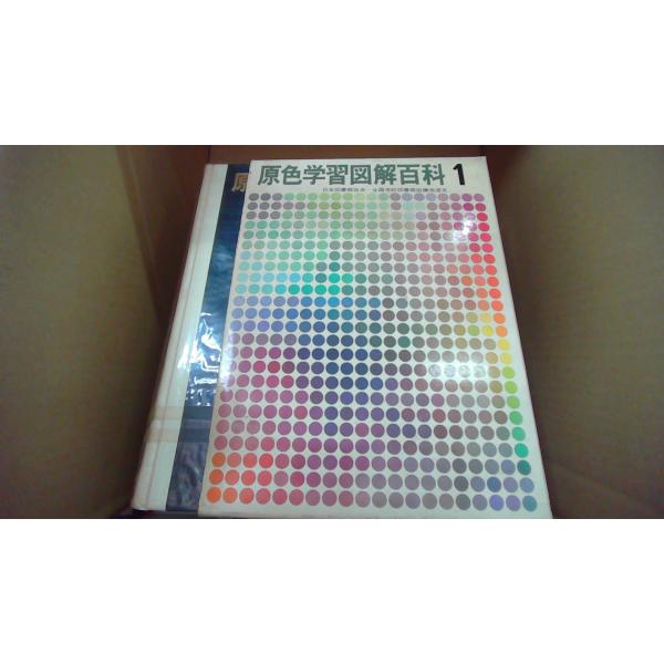 原色学習図解百科 1 日本図書館協会・全国学校図書館協議会選定/FBB