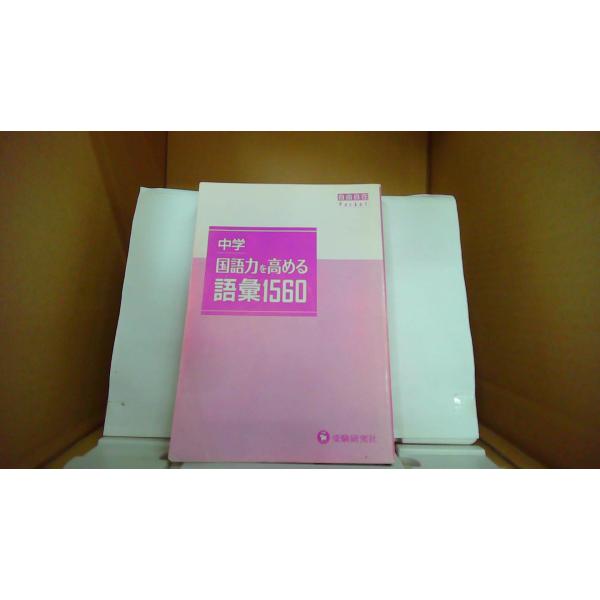 中学国語力を高める語彙1560 受験研究社/FBJ : りもったい 4号店