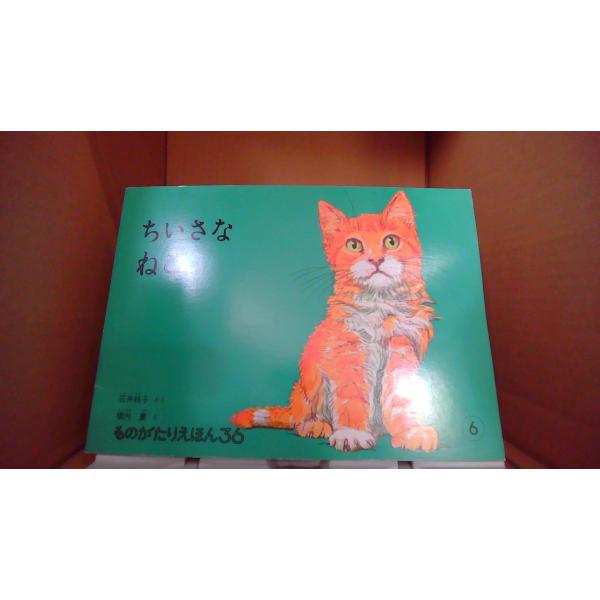 ちいさなねこ ものがたりえほん36 6 石井桃子/さく 横内襄/え/FBO : り