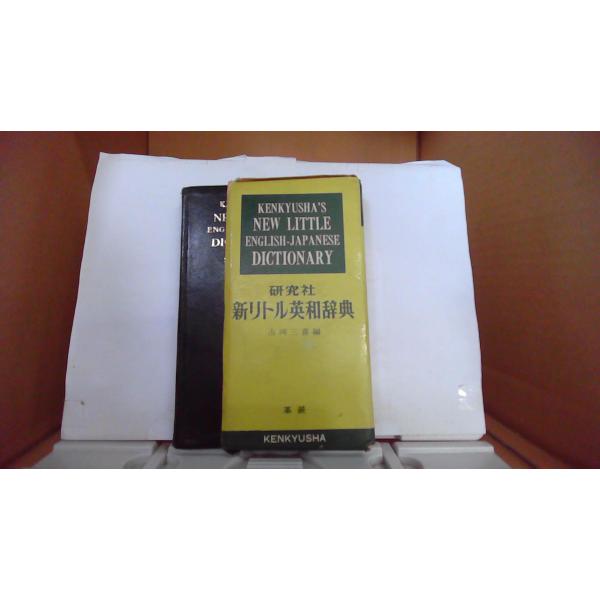 研究社 新リトル英和辞典 革装 市河三喜/編■商品の状態【付属品】 問題なし。【カバー】 一部に１cm程度の破れあり。 一部に小さな折れがあり。 経年による強いキズ・ヨゴレあり。【本体】 多少のライン引き又はカキコミあり。 経年による強いキ...