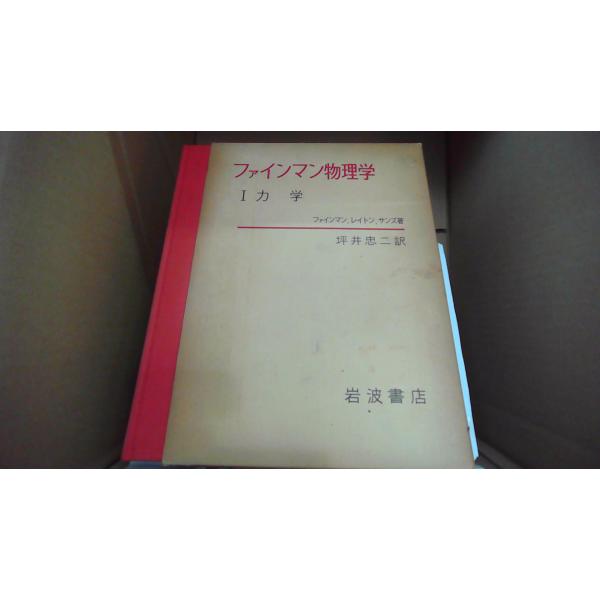 ファインマン物理学 I力学  ファインマン、レイトン、サンズ/著　岩波書店■商品の状態【付属品】 問題なし。【カバー】 大半にヤケあり。 経年による強いキズ・ヨゴレあり。【本体】 小口に強いキズ・ヨゴレあり。 経年による強いキズ・ヨゴレあり...