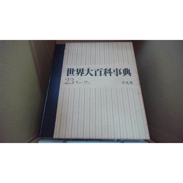 世界大百科事典 23 リツ-ワン 平凡社 /FBX : りもったい 4号店 - 通販