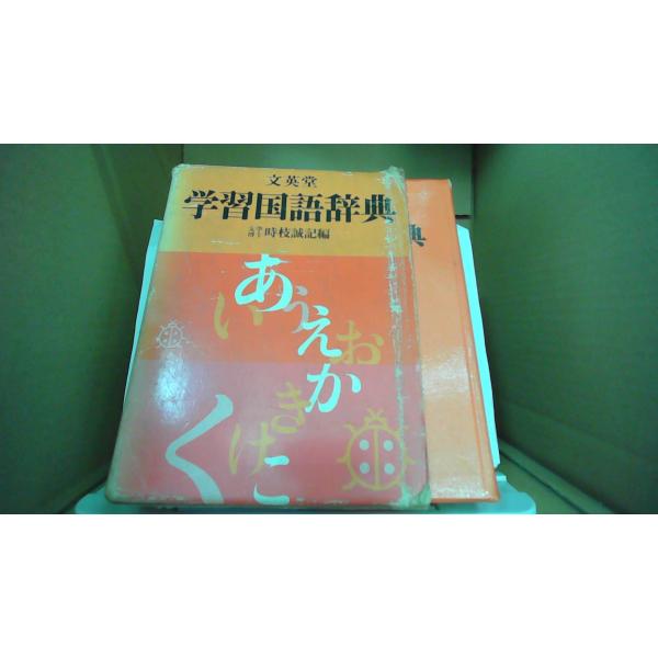 学習国語辞典 時枝誠記/編 文英堂/FBZ : りもったい 4号店 - 通販