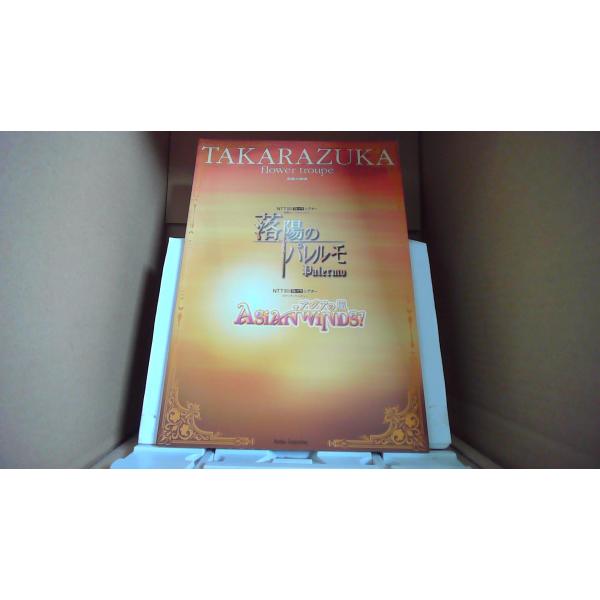 宝塚歌劇　花組公演　洛陽のパレルモ　2005/11.4■商品の状態【付属品】 問題なし。【カバー】 目立ったキズ・ヨゴレなし。【本体】 目立ったキズ・ヨゴレなし。■ご注文通知から３営業日以内に発送。■水ヌレ、ヨゴレ、キズ防止の為、耐水ビニー...