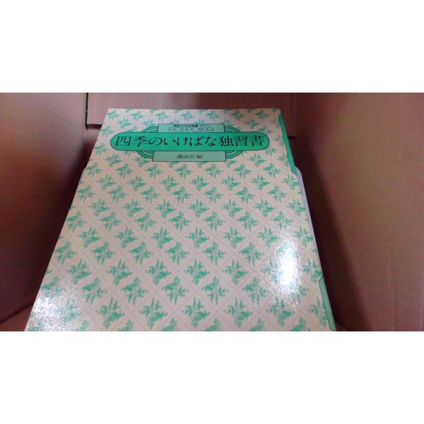四季のいけばな独習書 講談社編 ■商品の状態【付属品】 問題なし。【カバー】 カバーなし。【本体】 経年による強いキズ・ヨゴレあり。■ご注文通知から３営業日以内に発送。■水ヌレ、ヨゴレ、キズ防止の為、耐水ビニール封筒に入れて発送いたします。...