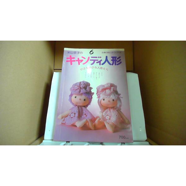 米山京子のキャンディ人形 6 小さな小さな人形たち 主婦の友ヒット